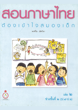สอนภาษาไทยต้องเข้าใจสมองเด็ก เล่ม 2