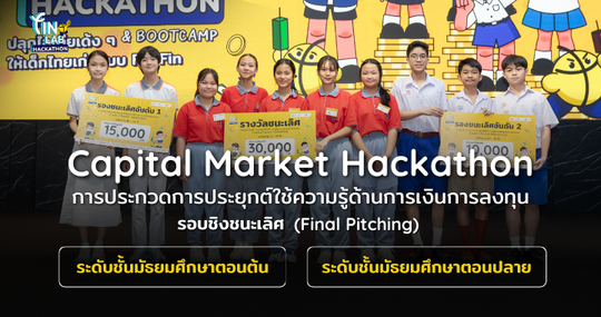 CMDF ร่วมกับ OKMD จัดกิจกรรม Fin Lab Hackathon พร้อมประกาศรางวัลรอบชิงชนะเลิศ Final Pitching