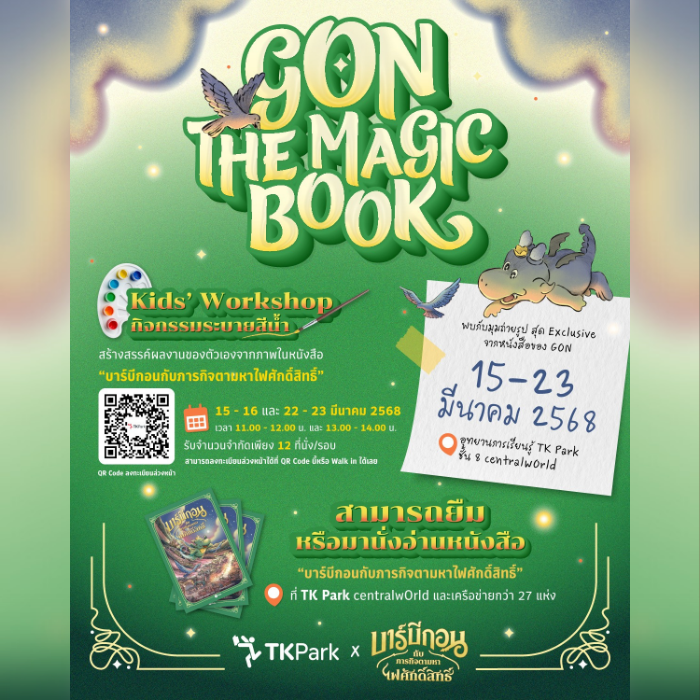 มาสนุกกับนิทรรศการและเวิร์กช็อปสุดครีเอทีฟ "GON The Magic Book : ภารกิจตามหาไฟศักดิ์สิทธิ์"