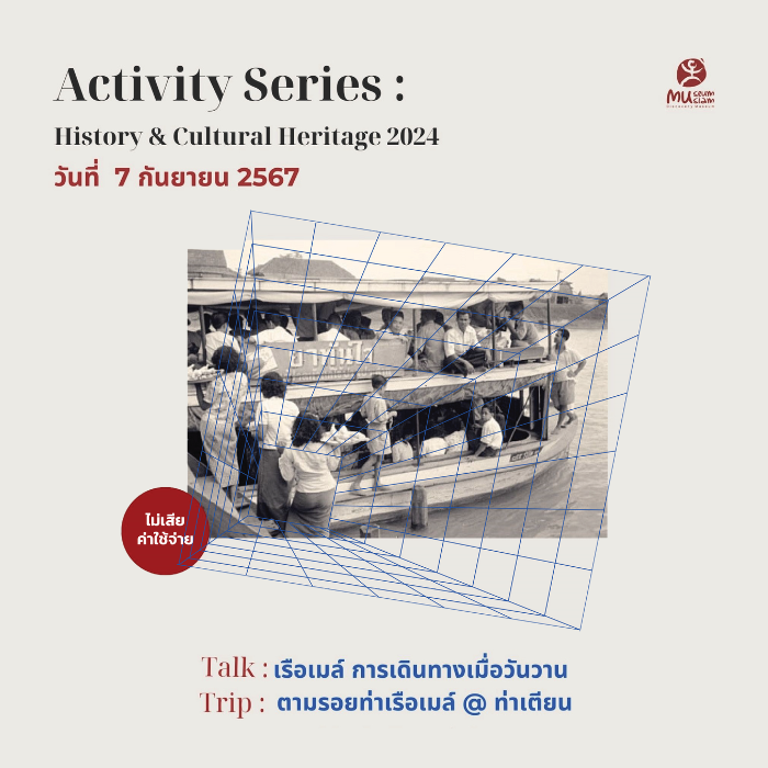 ACTIVITY SERIES: HISTORY & CULTURAL HERITAGE 2024 (ครั้งที่ 2) TALK&TRIP  : เรือเมล์