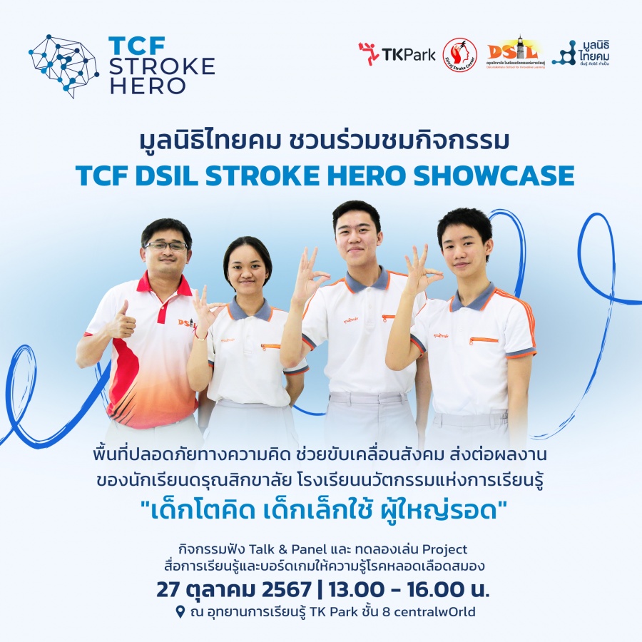 TCF DSIL STROKE HERO SHOWCASE เด็กโตคิด เด็กเล็กใช้ ผู้ใหญ่รอด