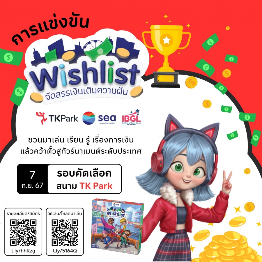 การแข่งขันบอร์ดเกม Wishlist จัดสรรเงินเติมความฝัน สนาม TK Park!