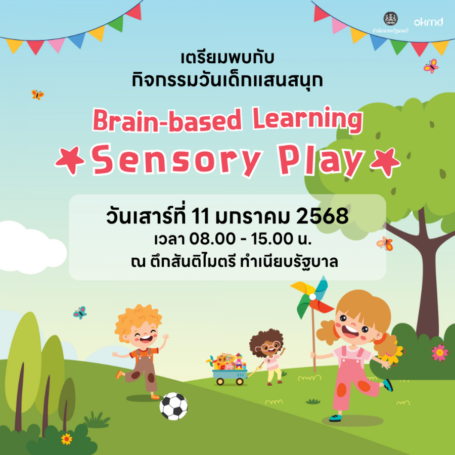 วันเด็กปีนี้ มาฝึกสมองประลองความสนุกกับกิจกรรมสุด FUN ในธีม Brain-Based Learning : Sensory Play