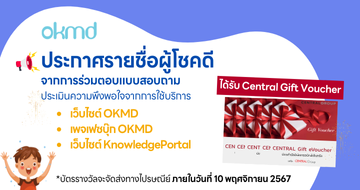 ประกาศรายชื่อผู้โชคดีจากการร่วมตอบแบบสอบถามกับ OKMD ประจำปี 2567