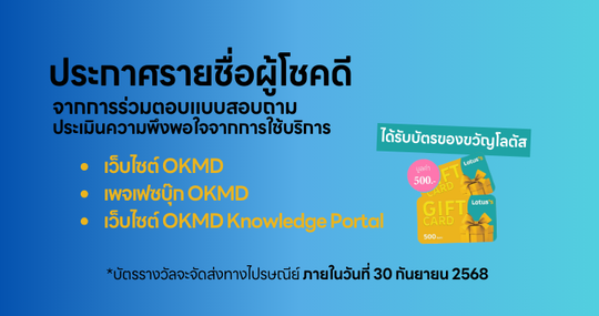 ประกาศรายชื่อผู้โชคดีจากการร่วมตอบแบบสอบถามความพึงพอใจกับการใช้บริการแพลตฟอร์ม OKMD ประจำปี 2568 ประกาศรายชื่อผู้โชคดีจากการร่วมตอบแบบสอบถามความพึงพอใจกับการใช้บริการแพลตฟอร์ม OKMD ประจำปี 2568