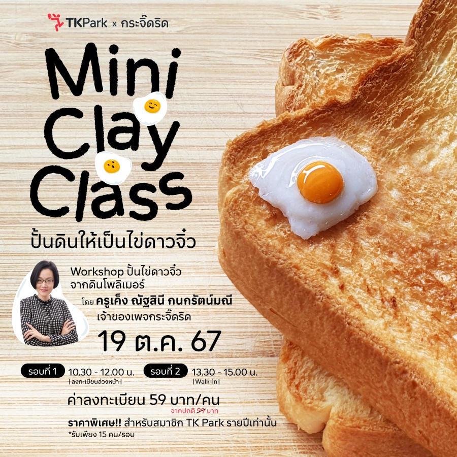 เวิร์กช็อป Mini Clay Class ปั้นดินให้เป็นไข่ดาวจิ๋ว