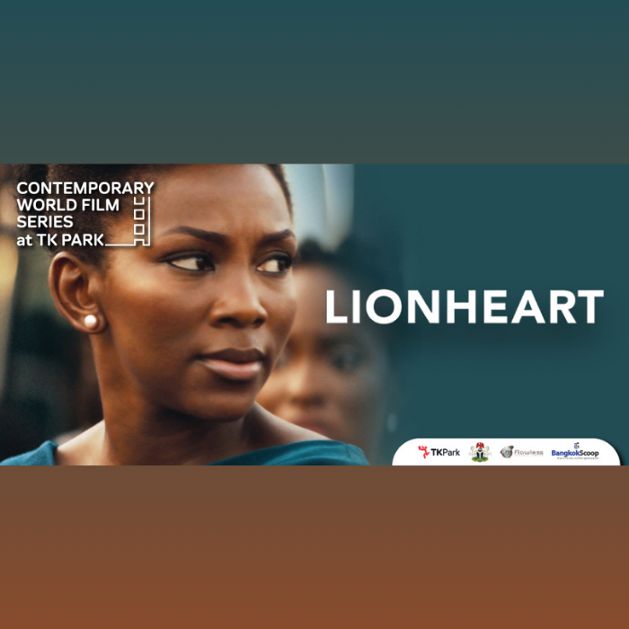 ขอเชิญชม "LIONHEART" ภาพยนตร์ร่วมสมัยนานาชาติจากไนจีเรีย ที่นำเสนอเรื่องราวดรามา/คอมเมดี้ สะท้อนให้เห็นถึงปัญหาความเหลื่อมล้ำทางเพศในสังคม