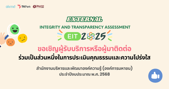 ขอเชิญผู้รับบริการและผู้มาติดต่อร่วมเป็นส่วนหนึ่งในการประเมินคุณธรรมและความโปร่งใส ในการดำเนินงานของ OKMD ปีงบประมาณ 2568