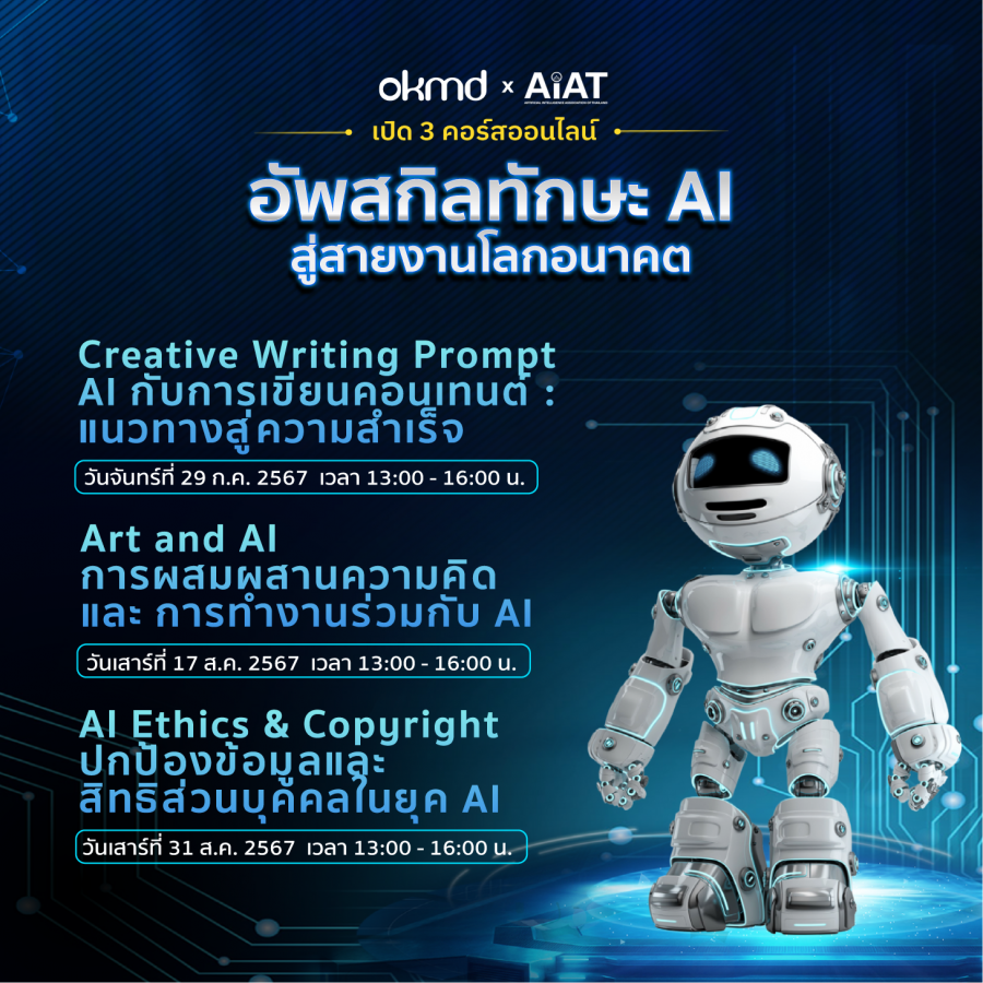 Bootcamp AI 2024 : OKMD x AIAT เปิดอบรม 3 คอร์สออนไลน์พัฒนาทักษะ AI ฟรี! 