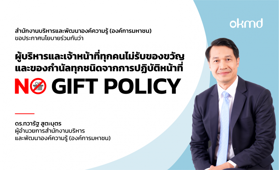 OKMD ขอความร่วมมืองดรับของขวัญ (No Gift Policy)