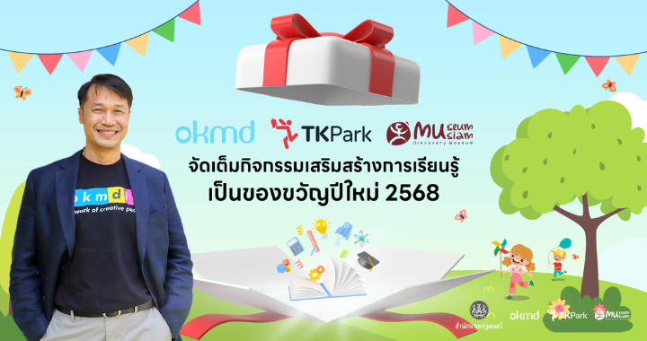 OKMD – TK Park - Museum Siam จัดเต็มกิจกรรมเสริมสร้างการเรียนรู้ เป็นของขวัญปีใหม่ 2568 ให้คนไทย