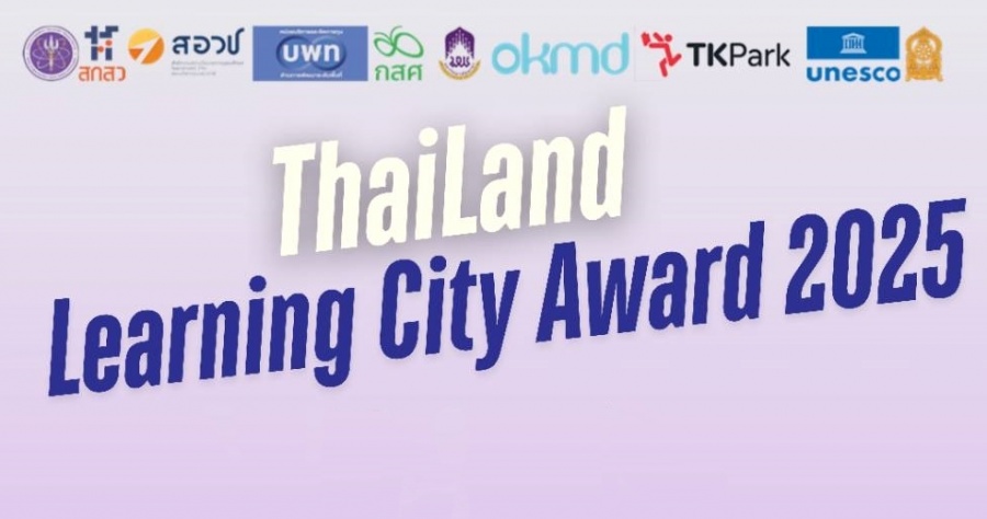 ขอเรียนเชิญท้องถิ่น (อบต. เทศบาล อบจ.) เข้าประกวดรางวัล “เมืองแห่งการเรียนรู้ประเทศไทย ครั้งที่ 1” ประจำปี 2568 ขอเรียนเชิญท้องถิ่น (อบต. เทศบาล อบจ.) เข้าประกวดรางวัล “เมืองแห่งการเรียนรู้ประเทศไทย ครั้งที่ 1” ประจำปี 2568