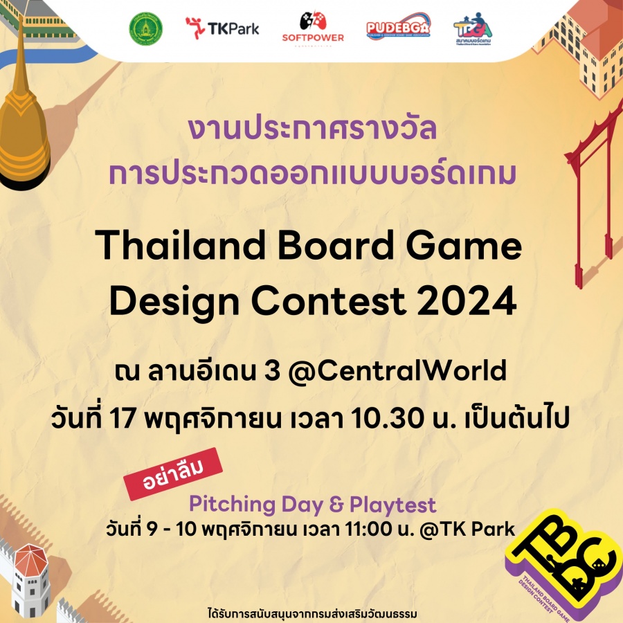 ประกาศรางวัลชนะเลิศการประกวดออกแบบบอร์ดเกม Thailand Board Game Design Contest 2024