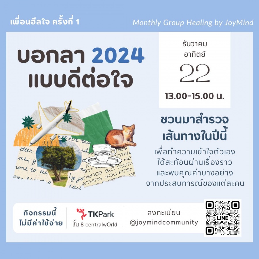 มาเรียบเรียงความทรงจำในปี 2024 กับกิจกรรมเพื่อนฮีลใจ ครั้งที่ 1 “บอกลา 2024 แบบดีต่อใจ” 