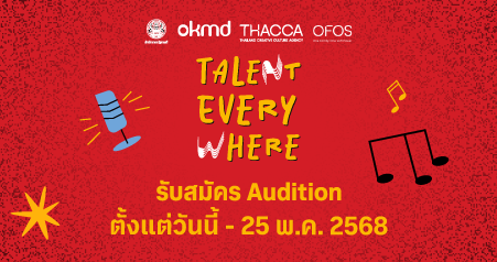 Talent Everywhere โครงการบ่มเพาะเยาวชนคนดนตรี ก้าวแรกสู่การเป็นศิลปินอาชีพ Talent Everywhere โครงการบ่มเพาะเยาวชนคนดนตรี ก้าวแรกสู่การเป็นศิลปินอาชีพ