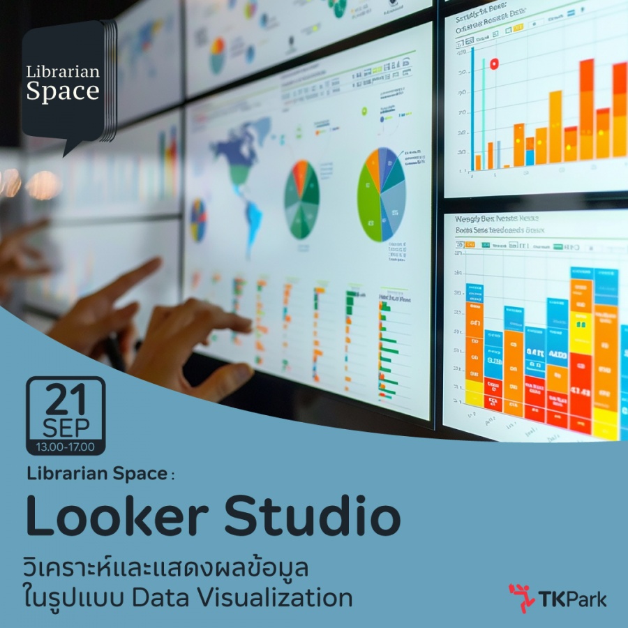 เรียนรู้การวิเคราะห์และแสดงผลให้มีประสิทธิภาพด้วย “Looker Studio”