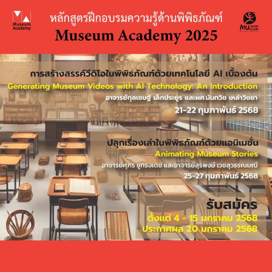 เปิดรับสมัครแล้ว! Museum Academy 2025 หลักสูตรพัฒนาทักษะเพื่อบุคลากรในพิพิธภัณฑ์