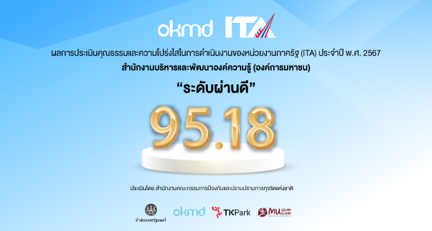 OKMD ผ่านการประเมินองค์กรระดับ “ผ่านดี”  ด้วยคะแนน 95.18 คะแนน จากการประเมิน ITA