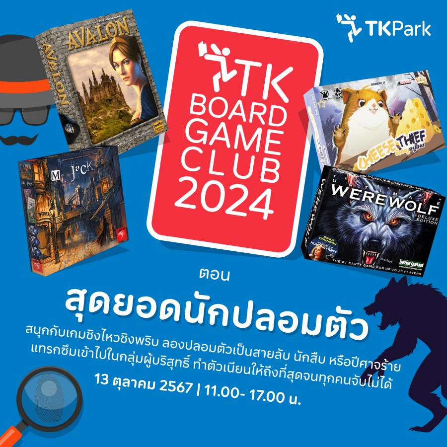 TK Board Game Club คลับสนุก ๆ ของคนรักบอร์ดเกมในธีม "สุดยอดนักปลอมตัว" ประจำเดือนตุลาคม 2567 