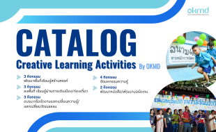 Creative Learning Activities by OKMD แค็ตตาล็อกรวบรวมกิจกรรมส่งเสริมการเรียนรู้เชิงสร้างสรรค์ Creative Learning Activities by OKMD แค็ตตาล็อกรวบรวมกิจกรรมส่งเสริมการเรียนรู้เชิงสร้างสรรค์