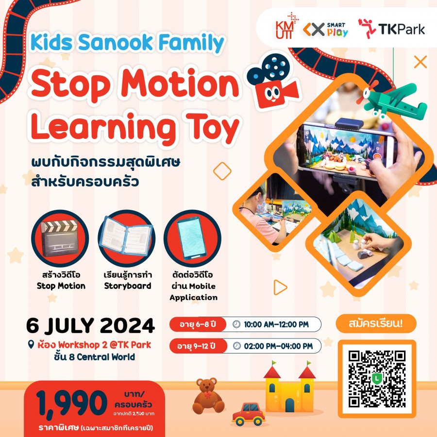 กิจกรรม KIDS Sanook Family ไปกับ “Stop Motion Learning Toy” เดือนกรกฎาคม 2567