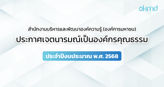 OKMD ประกาศเจตนามุ่งมั่นเพื่อเป็นองค์กรคุณธรรม พ.ศ. 2568