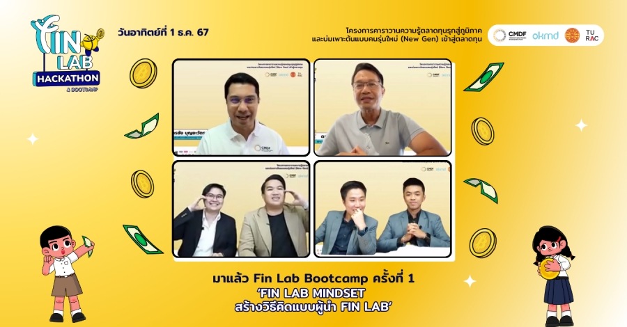 CMDF ร่วมกับ OKMD จัดกิจกรรม Fin Lab Online Bootcamp ครั้งที่ 1 ค่ายบ่มเพาะเชิงลึกภายใต้โครงการ Fin Lab