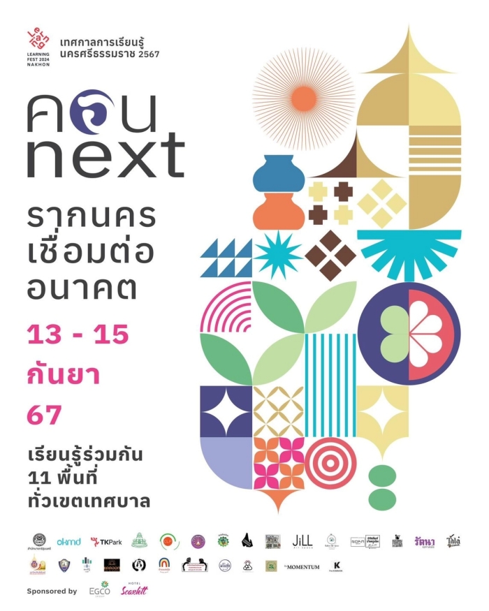 “คอนNext รากนครเชื่อมต่ออนาคต” เทศกาลการเรียนรู้นครศรีธรรมราช 2567 